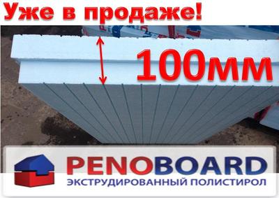 Экструдированный пенополистирол (100мм) PENOBOARD–экономичная новинка - main