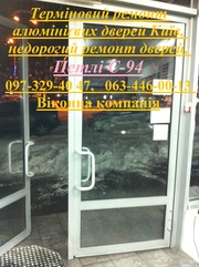 Терміновий ремонт алюмінієвих дверей Київ,  недорогий ремонт дверей