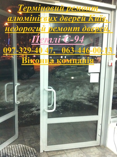 Терміновий ремонт алюмінієвих дверей Київ,  недорогий ремонт дверей - main