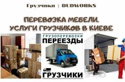 Услуги грузчика на 1-2 часа в Киеве BudWorks kiev ua- нанять грузчиков