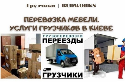 Услуги грузчика на 1-2 часа в Киеве BudWorks kiev ua- нанять грузчиков - main