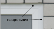 Фирменный пластиковый нащельник Рехау Rehau для окон ПВХ - foto 1