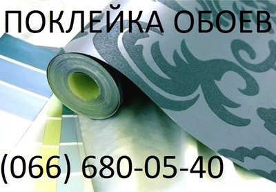 Поклею шпалери в Києві недорого  - main