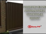 Подключение автоматики откатных ворот