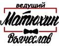 Качественный ведущий на Ваше мероприятие