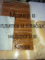 Мраморные плиты и плитка на складе в Киеве - foto 22