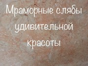 Мрамор ошеломляющий в нашем запаснике. Слябы и плитка всего 2620 кв.м. - foto 24