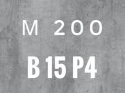 Бетон М200 B15 P4