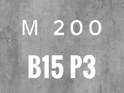 Бетон М200 B15 P3