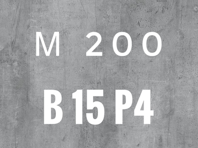 Бетон М200 B15 P4 - main