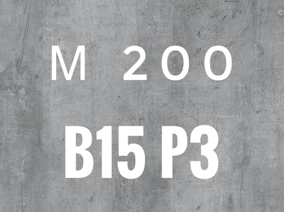 Бетон М200 B15 P3 - main