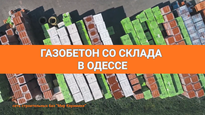 Газобетон в Одессе. Сеть строительных баз Мир Керамики - main