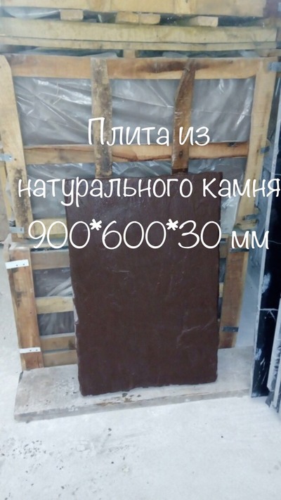 Надежная ,  импортная натуральная плитка 900*600*30 мм ,  коричневая - main