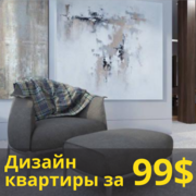 Акция - Дизайн проект квартиры за $99