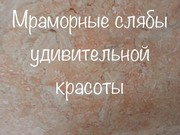 Мрамор ласковый. Мраморные слябы и плитка обладают нежными расцветками - foto 4