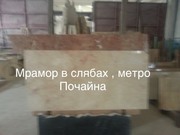 Мрамор экономный на складе слэбы и плитка - foto 13