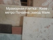 Мрамор великолепный в складе в Киеве недорого. Плиты ,  слябы ,  плитка  - foto 2