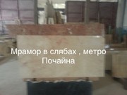 Мрамор великолепный в складе в Киеве недорого. Плиты ,  слябы ,  плитка  - foto 3