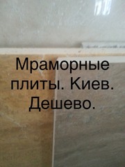 Мрамор великолепный в складе в Киеве недорого. Плиты ,  слябы ,  плитка  - foto 8