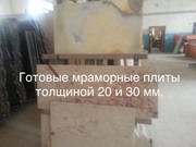 Мрамор великолепный в складе в Киеве недорого. Плиты ,  слябы ,  плитка  - foto 14