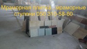 Мрамор великолепный в складе в Киеве недорого. Плиты ,  слябы ,  плитка  - foto 15