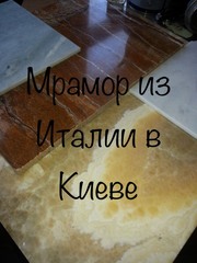 Слябы и плитка из оникса и мрамора в складе в Киеве. Недорогие цены  - foto 7