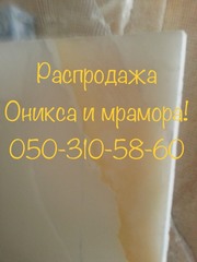 Слябы и плитка из оникса и мрамора в складе в Киеве. Недорогие цены  - foto 24