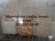 Слябы и плитка из оникса и мрамора в складе в Киеве. Недорогие цены  - foto 28