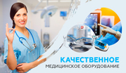 Медицинское оборудование