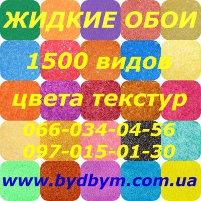 Продам жидкие обои высокого качества,  Буча - main