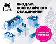 Продаж поліграфічного обладнання