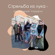 Подарочные сертификаты на стрельбу из лука! - foto 1