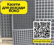 Касети для розсади ROKO: для овочів,  квітів та декоративних рослин