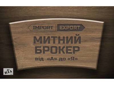 Послуги митного брокера від ТОВ «Фрідман-Україна» - main