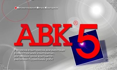 Программа для сметчиков АВК-5 редакции 3.8.5.1 и др. - main
