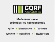 Мебель на заказ от производителя