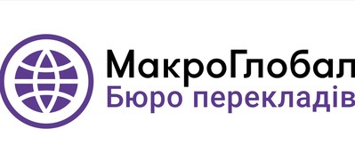 Бюро перекладів Макро Глобал - main