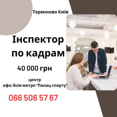 Інспектор з кадрів / Адміністратор в офіс (Київ) — стабільна робота з  - main