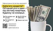 Швидка гoтiвка - пiд заставу нерухомості - foto 1