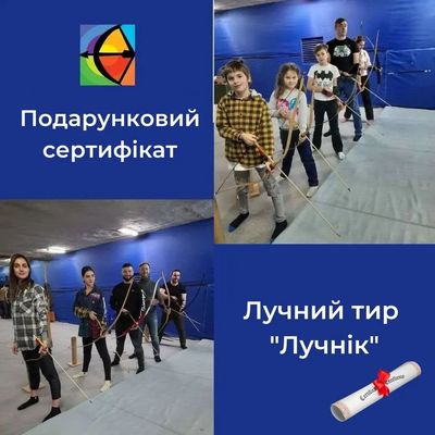 Подарочный сертификат в  Лучный тир — эмоции вместо вещей!  - main