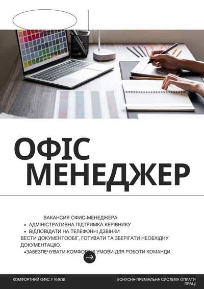 Вакансія офіс-менеджера: стань частиною нашої команди! - main