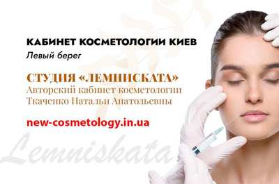 Косметолог Киев левый берег - студия «Лемниската» - main