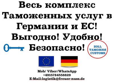 Таможенный брокер в Германии и ЕС — быстрое оформление грузов - main