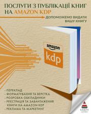 Публікація книги на Amazon KDP під ключ — швидкий старт продажів у світі - foto 1