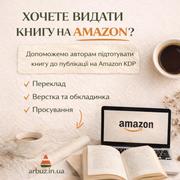 Публікація книги на Amazon KDP під ключ — швидкий старт продажів у світі - foto 0