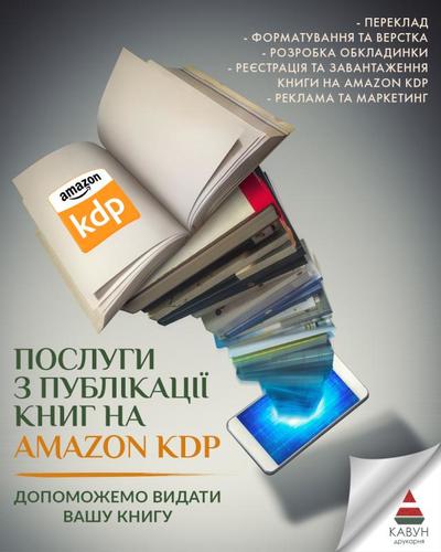 Публікація книги на Amazon KDP під ключ — швидкий старт продажів у світі - main