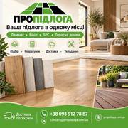 Ламінат,  вініл,  SPC,  терасна дошка - доставка по Україні.
