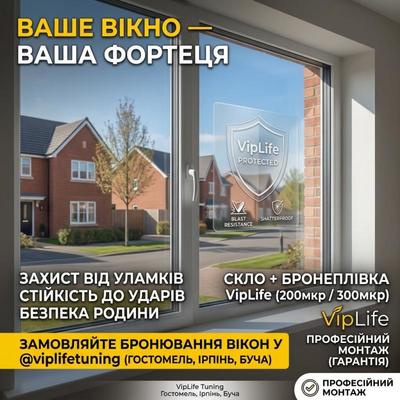 Бронеплівка на вікна від вибухової хвилі: Ірпінь,  Буча - main