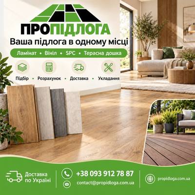 Ламінат,  вініл,  SPC,  терасна дошка - доставка по Україні. - main